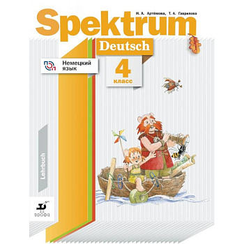 Немецкий язык. Spektrum. 4 класс. Учебное пособие