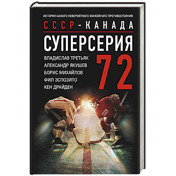 Суперсерия 72. СССР-Канада: история самого невероятного хоккейного противостояния