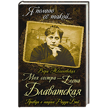 Моя сестра - Елена Блаватская. Правда о мадам Радда-Бай