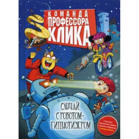 Мистика. Фантастика. Фэнтези, книга Случай с роботом-гипнотизером купить по скидке