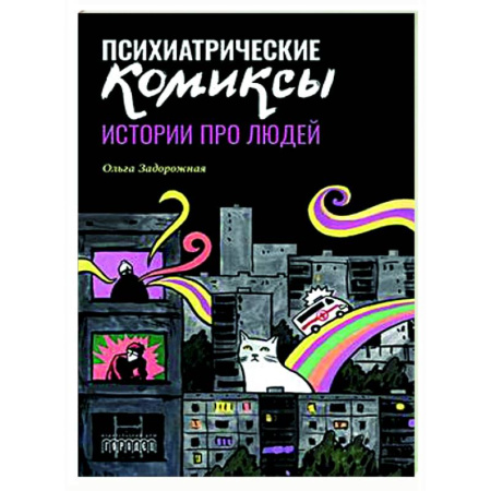 Комиксы. Манга, книга Психиатрические комиксы. Истории про людей купить по скидке