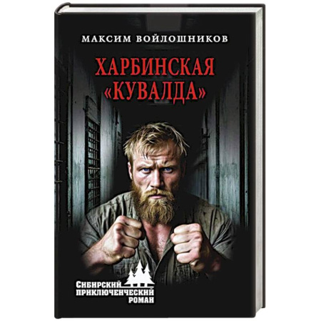 Русская приключенческая литература, книга Харбинская кувалда купить по скидке