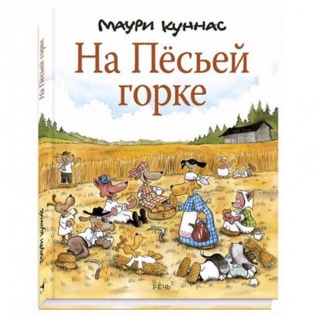 Сказки зарубежных писателей, книга На Песьей горке купить по скидке