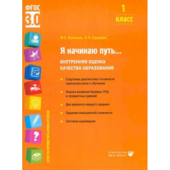 Я начинаю путь... Внутренняя оценка качества образования. 1 класс : Учебное пособие