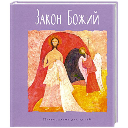 Религиозная литература для детей, книга Закон Божий купить по скидке