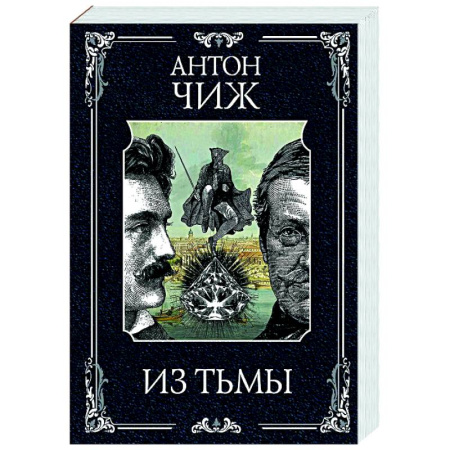 Исторический детектив, книга Из тьмы (Родин Ванзаров #11) купить по скидке