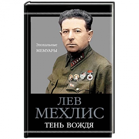 Мемуары, биографии военных деятелей, книга Тень вождя купить по скидке