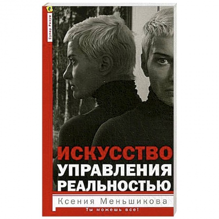 Другие эзотерические учения, книга Искусство управления реальностью. Ты можешь всё купить по скидке