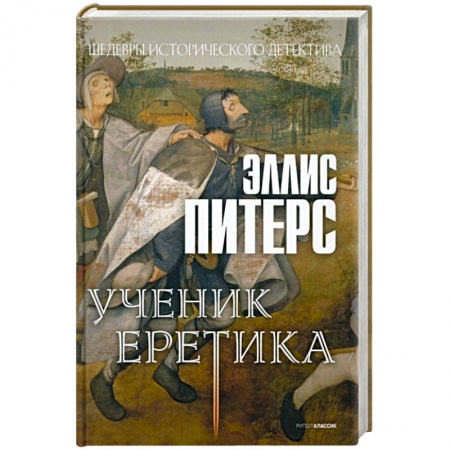 Исторический детектив, книга Ученик еретика купить по скидке