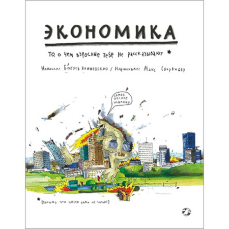 Экономика. Право, книга Экономика. То, о чем взрослые тебе не рассказывают купить по скидке