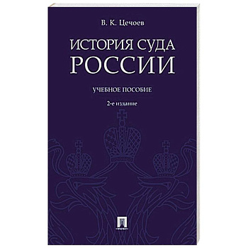 История суда России