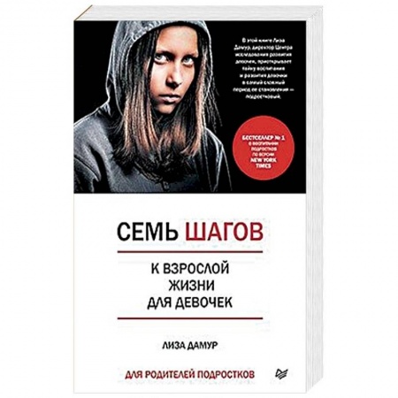 Воспитание и педагогика, книга Семь шагов к взрослой жизни для девочек. Книга для родителей подростков купить по скидке