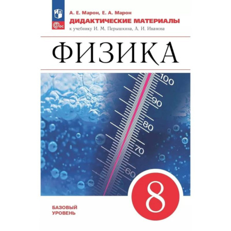 Физика. Астрономия, книга Физика 8 класс. Дидактические материалы купить по скидке