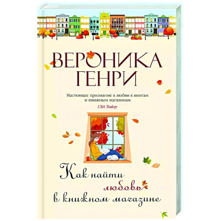 Отечественный любовный роман, книга Как найти любовь в книжном магазине купить по скидке