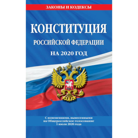 Конституционное (государственное) право, книга Конституция Российской Федерации на 2020 год. С изменениями, вынесенными на Общероссийское голосование 1 июля 2020 года купить по скидке