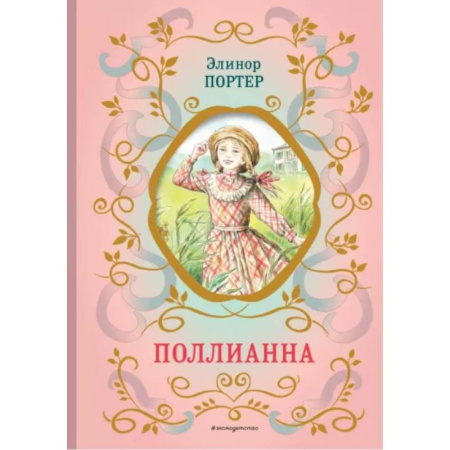 Повести и рассказы о детях, книга Поллианна купить по скидке