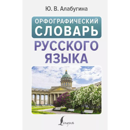 Словари, книга Орфографический словарь русского языка купить по скидке