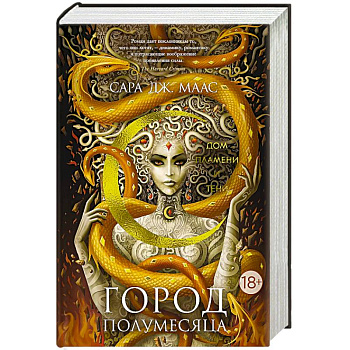 Город Полумесяца. Дом Пламени и Тени