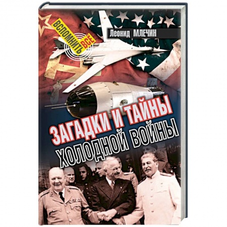 Общие работы по истории СССР, книга Загадки и тайны холодной войны купить по скидке