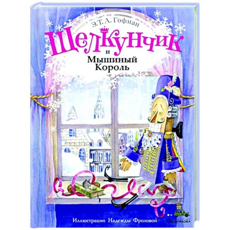 Сказки зарубежных писателей, книга Щелкунчик и Мышиный Король купить по скидке