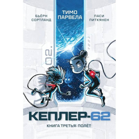 Мистика. Фантастика. Фэнтези, книга Кеплер-62. Книга 3. Полет купить по скидке