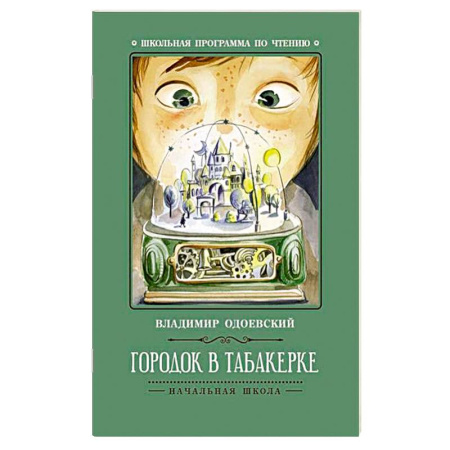 Произведения школьной программы, книга Городок в табакерке купить по скидке