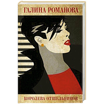 Королева отшельников