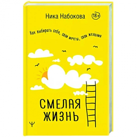 Практическая психология, книга Смелая жизнь. Как выбирать себя, свои мечты, свои желания купить по скидке