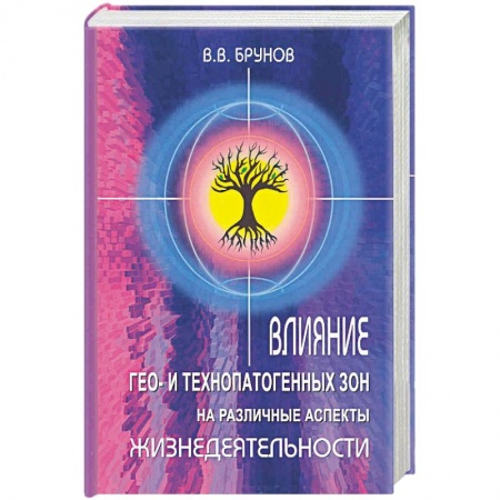 Книги, книга Влияние Гео- и технопатогенных зон на различные аспекты жизнедеятельности купить по скидке