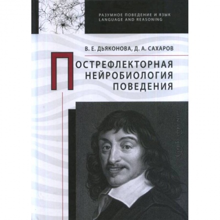 Психотерапия, книга Пострефлекторная нейробиология поведения купить по скидке