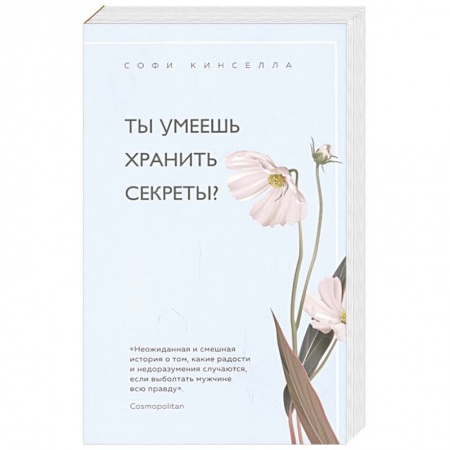 Зарубежный любовный роман, книга Ты умеешь хранить секреты? купить по скидке