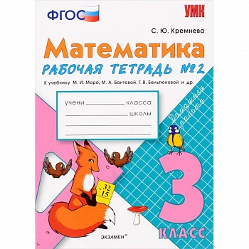 Математика. 3 класс. Рабочая тетрадь №2 к учебнику М.И. Моро и др. ФГОС