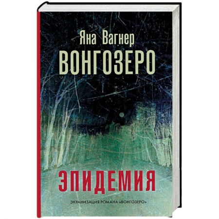 Книги, книга Вонгозеро купить по скидке