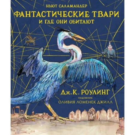 Гарри Поттер, книга Фантастические твари и где они обитают купить по скидке