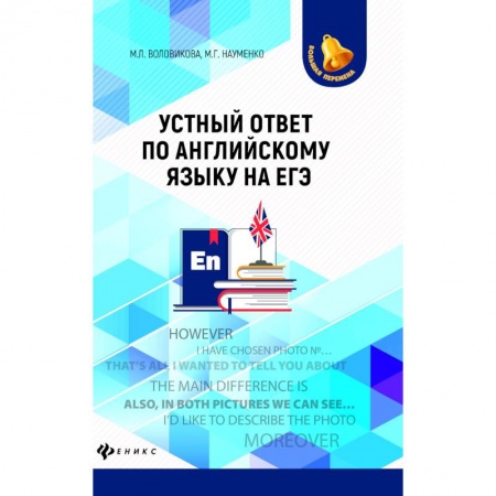 Английский язык, книга Устный ответ по английскому языку на ЕГЭ купить по скидке