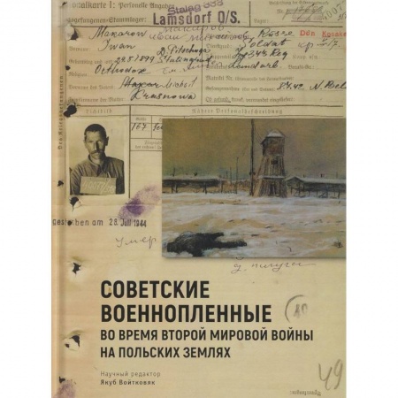 Вторая мировая война (1939-1945), книга Советские военнопленные во время Второй мировой войны на польских землях купить по скидке