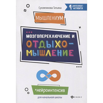 МышлениУМ. Мозгопереключение и отдыхомышление