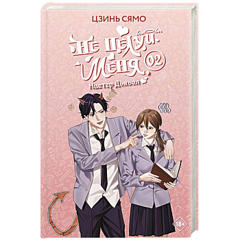 Не целуй меня, Мистер Дьявол. Книга 2