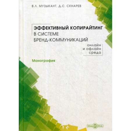 Реклама. PR, книга Эффективный копирайтинг в системе бренд-коммуникаций (онлайн и офлайн среда) купить по скидке