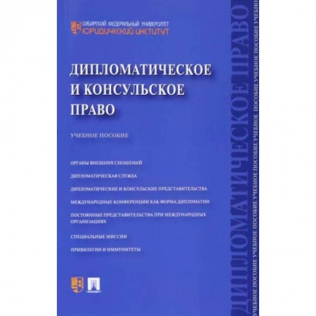 Особые виды права, книга Дипломатическое и консульское право. Учебное пособие купить по скидке