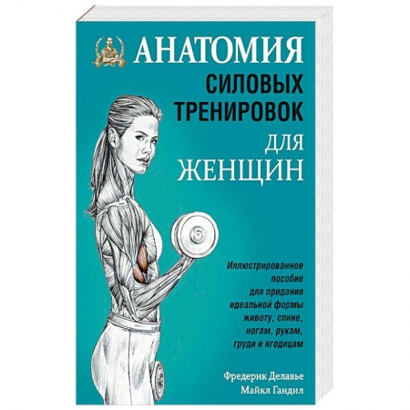 Спорт. Фитнес, книга Анатомия силовых тренировок для женщин купить по скидке