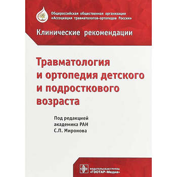 Травматология и ортопедия детского возраста