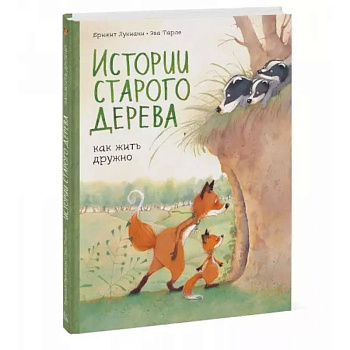 Истории старого дерева. Как жить дружно