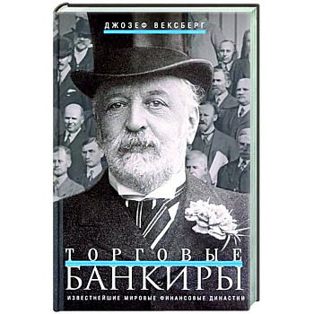 Торговые банкиры. Известнейшие мировые финансовые династии