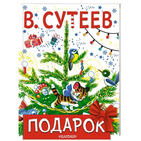 Сказки отечественных писателей, книга Подарок купить по скидке