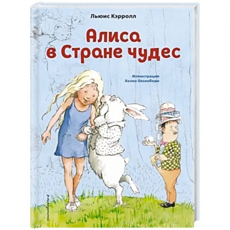 Сказки зарубежных писателей, книга Алиса в Стране чудес купить по скидке