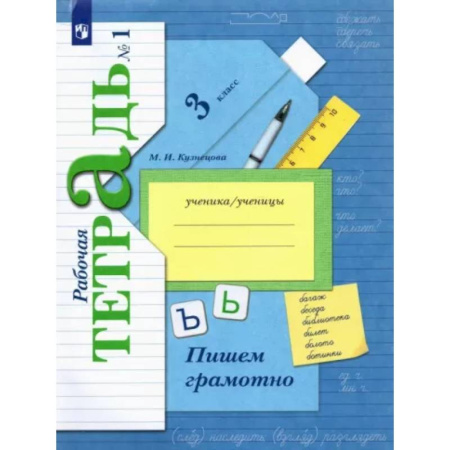 Русский язык. Учебные пособия, книга Пишем грамотно. 3 класс. Рабочая тетрадь. В 2-х частях. Часть 1. ФГОС купить по скидке