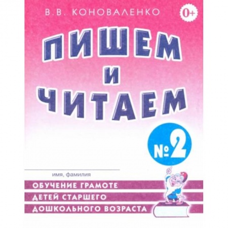 Книги для дошкольников (4-6 лет), книга Пишем и читаем. Тетрадь №2. Обучение грамоте детей старшего дошкольного возраста купить по скидке