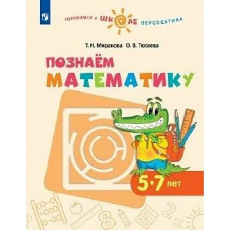Обучение счету. Математика, книга Познаем математику. Пособие для детей 5-7 лет. ФГОС ДО купить по скидке