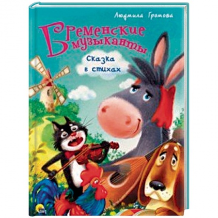 Сказки и истории для малышей, книга Бременские музыканты. Сказка стихах купить по скидке